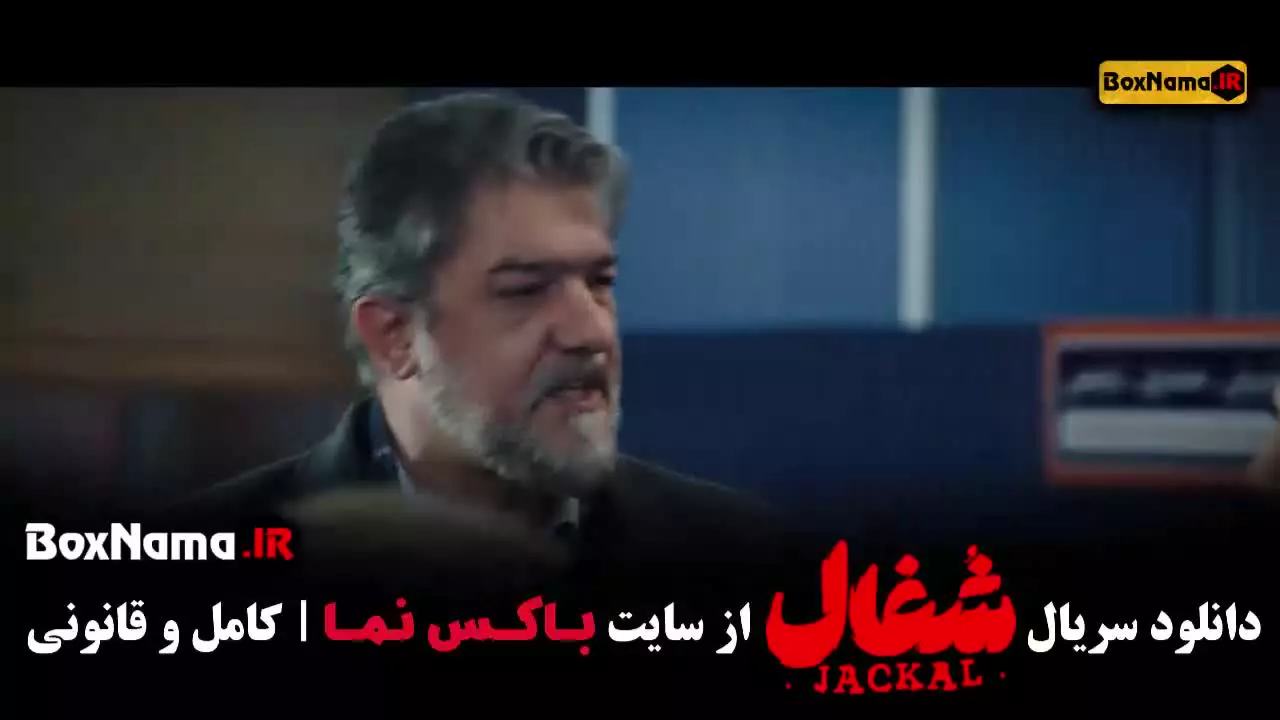 شغال ۲۳ /  قسمت ۲۲ شغال {سریال شغال قسمت22}