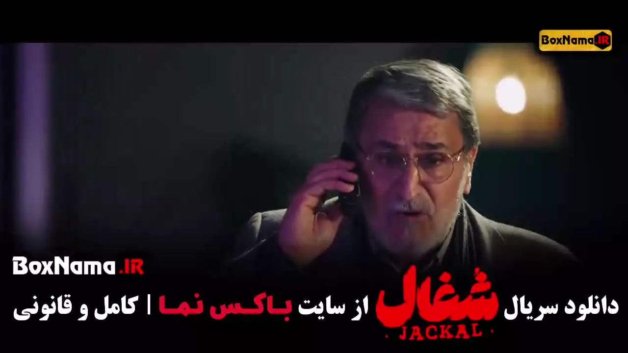 قسمت ۲۲ شغال {لینک دانلود قسمت کامل با کیفیت 1080}