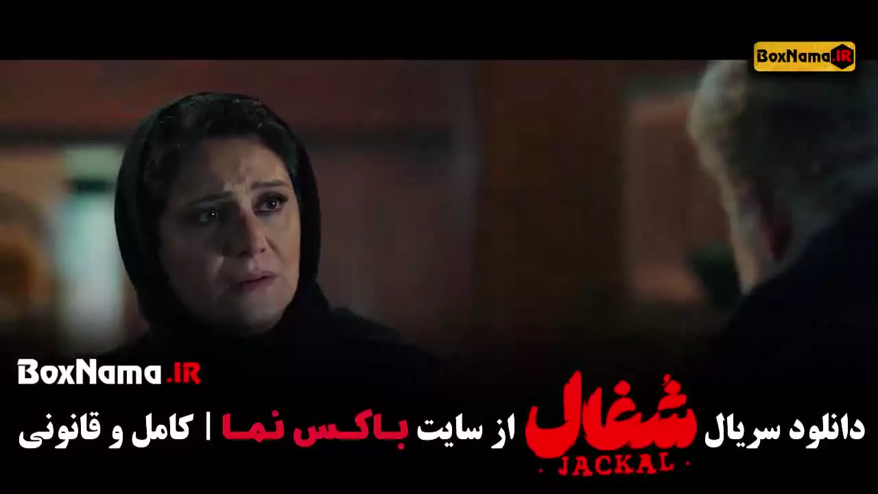 شغال قسمت ۲۲ (سریال شغال ایرانی مهدی سلطانی)