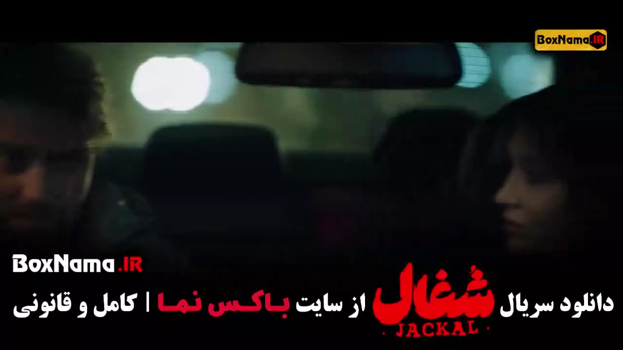 دانلود سریال شغال ایرانی قسمت ۲۲ (شبنم مقدمی)