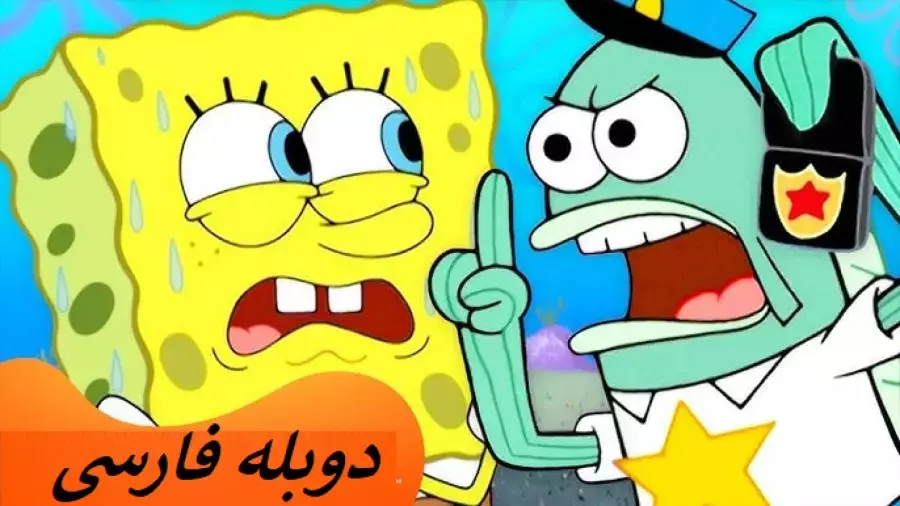 باب اسفنجی دوبله فارسی قسمت جدید - کارتون باب اسفنجی خنده دار جدید