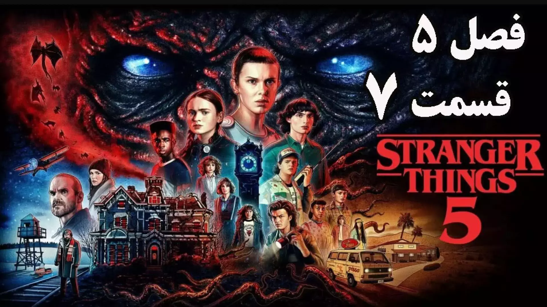 سریال Stranger Things فصل 5 قسمت 7 زیرنویس فارسی بدون سانسور
