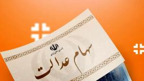 زمان واریز مرحله جدید سود سهام عدالت مشخص شد ۷ دی ۱۴۰۴