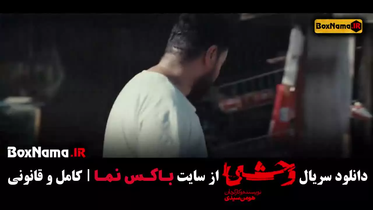دانلود وحشی قسمت ۳