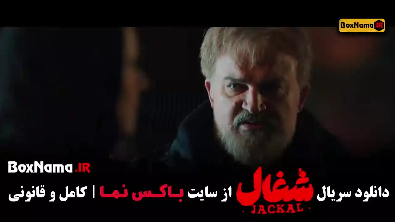 سریال شغال قسمت ۲۲ بیست و دوم سریال شغال