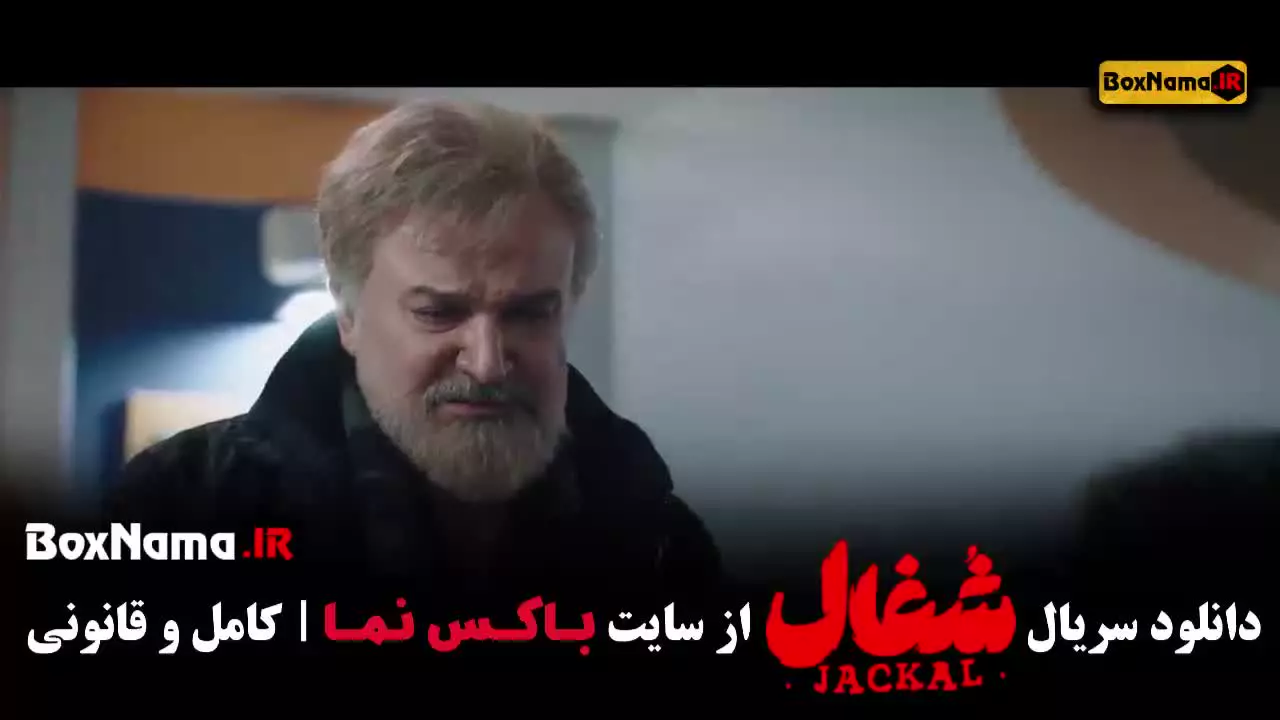 سریال شغال ایرانی قسمت ۲۲ و ۲۱