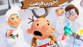 انیمیشن خاطرات یک بی عرضه آخرین فرصت Diary of A Wimpy Kid The Last Straw 2025 با دوبله فارسی