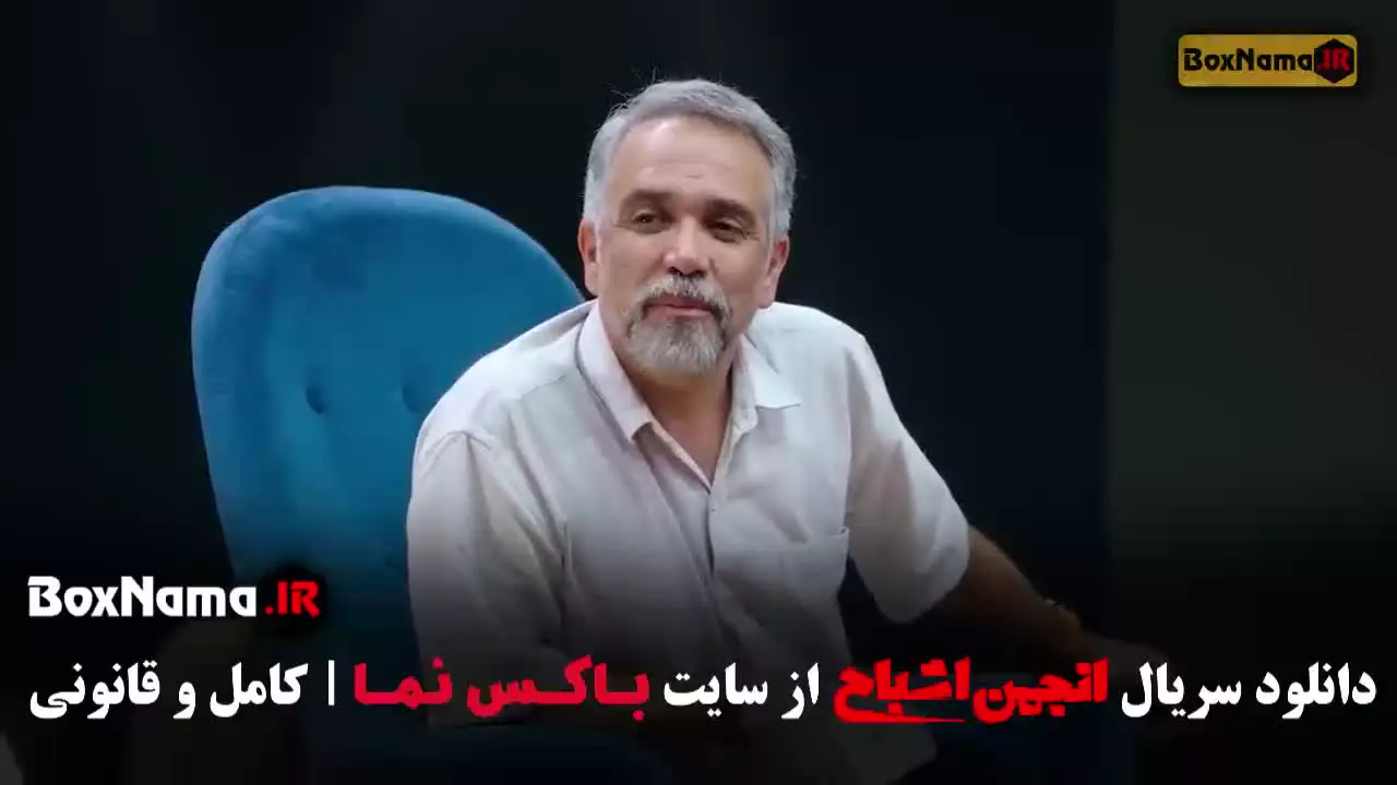 سریال انجمن اشباح قسمت جدید