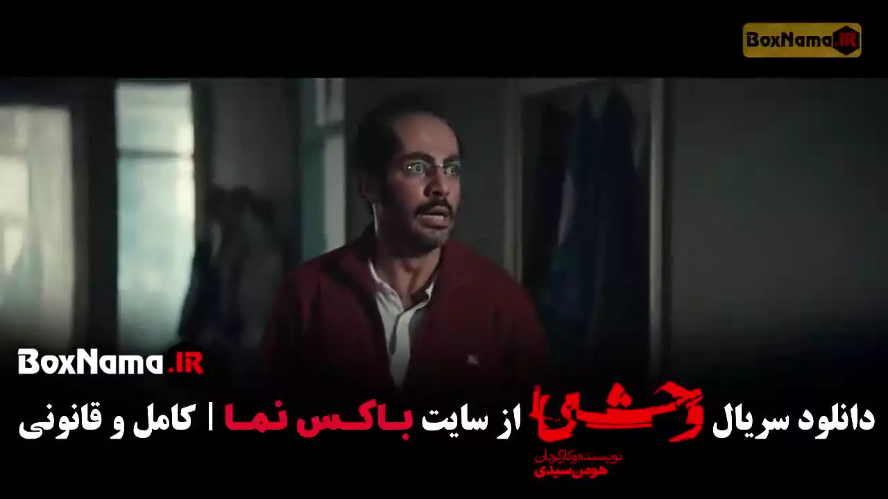 وحشی فصل دوم؛ قسمت ۳ سوم سریال وحشی