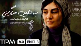 فیلم سینمایی به همین سادگی + لینک دانلود در متن
