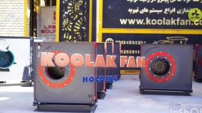 قیمت مناسب فن سانتریفیوژ {هلدینگ کولاک فن}09124598284