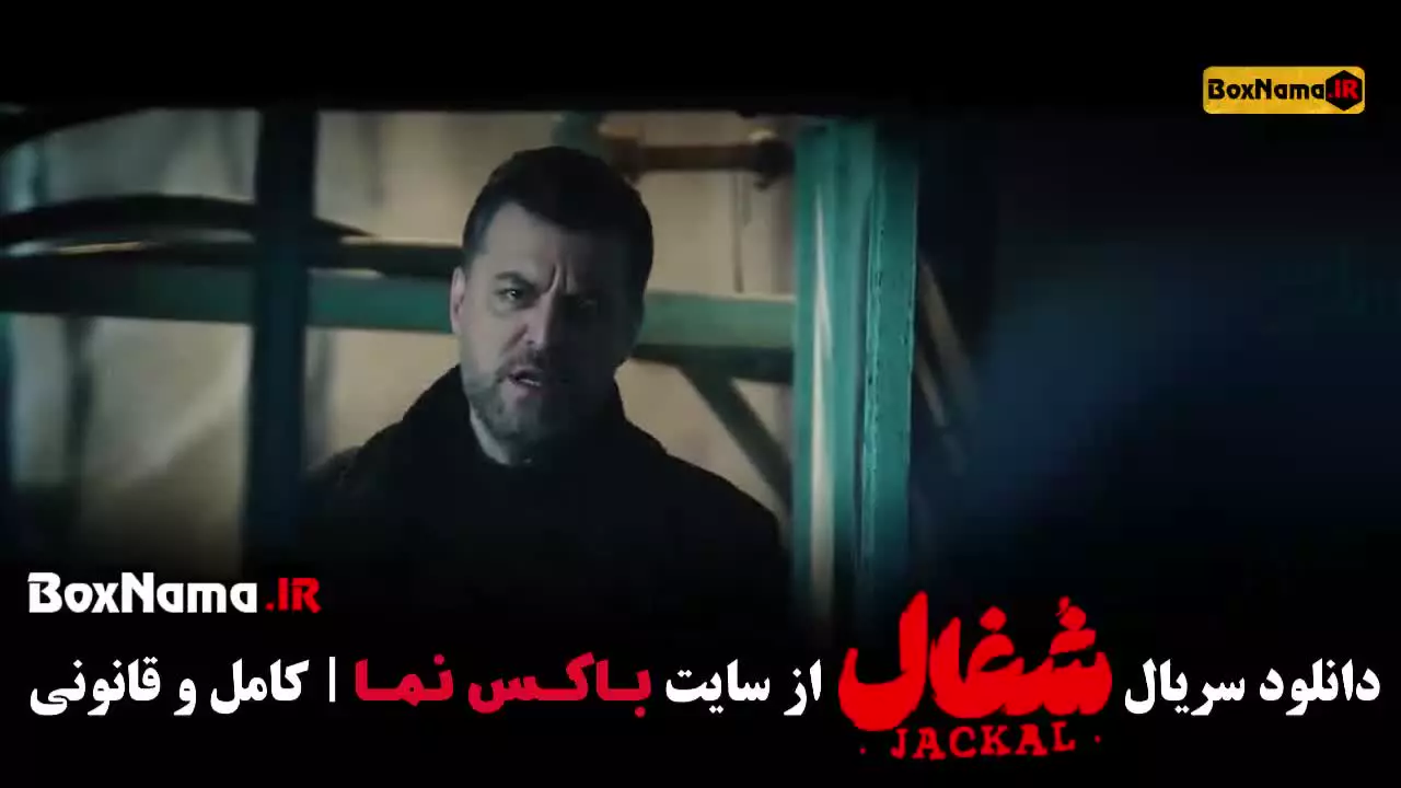 قسمت ۲۲ شغال سریال ایرانی - نمایش خانگی