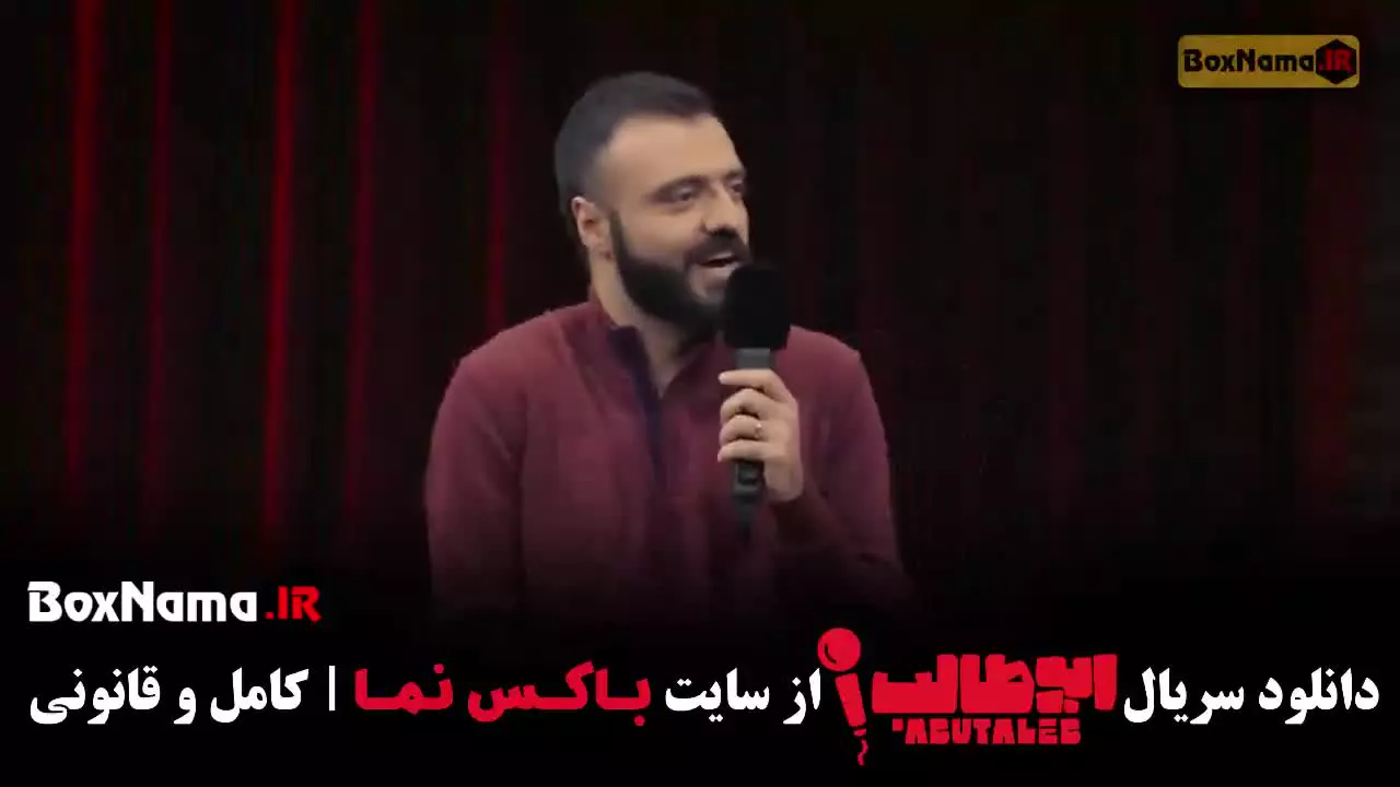 دانلود برنامه استندآپ ابو طالب قسمت اول