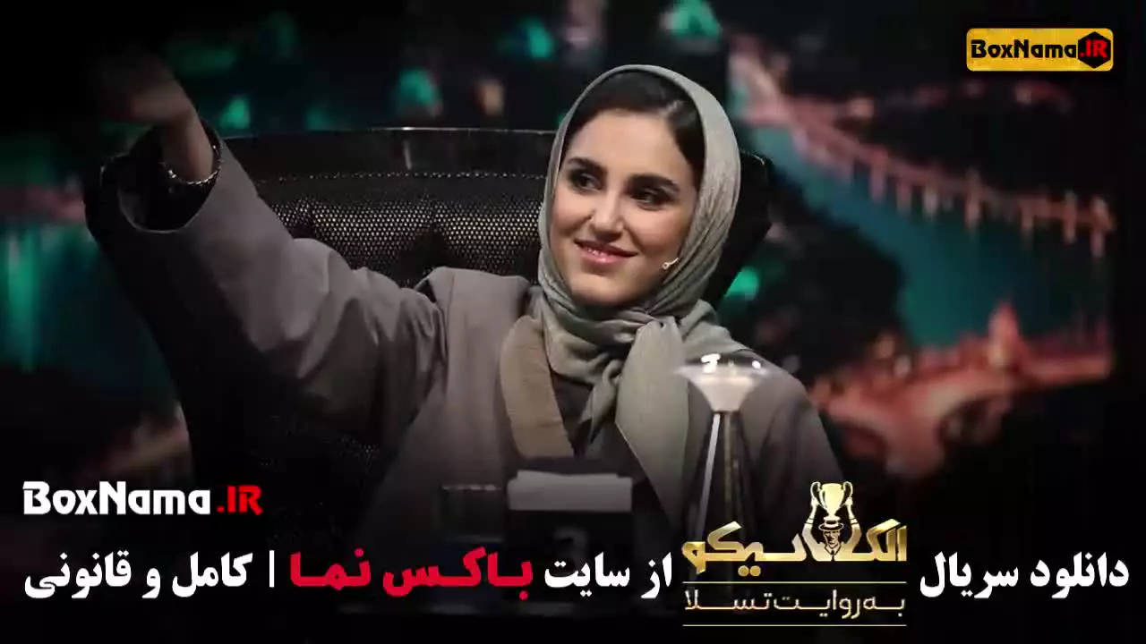 بازی مافیا الکلاسیکو؛ فصل جدید به روایت تسلا