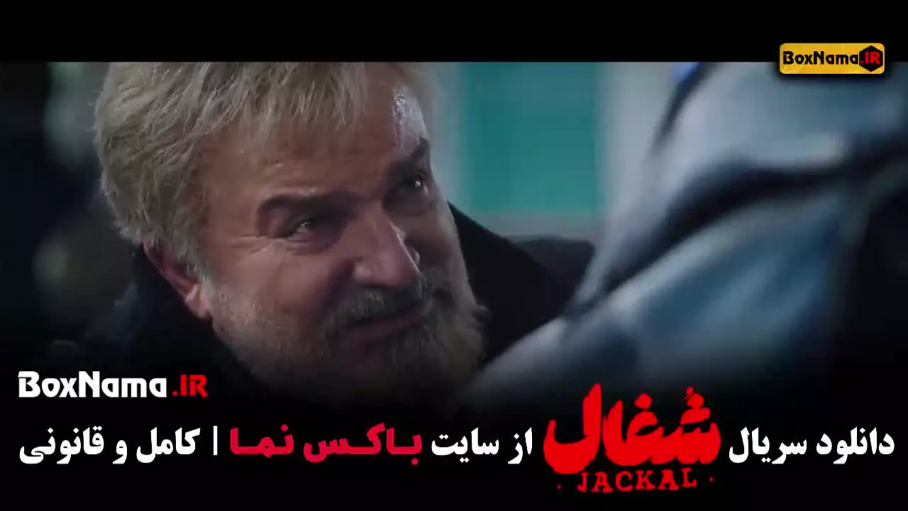 شغال قسمت بیست و دوم (سریال شغال ایرانی قسمت ۲۲)