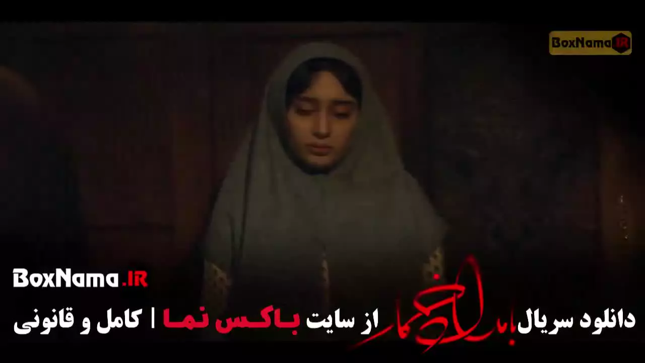 سریال بامداد خمار فصل اول قسمت ۱۱ یازدهم