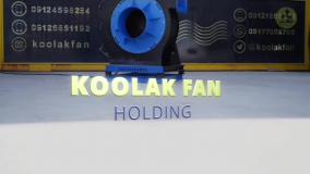 طراحی مدرن فن سانتریفیوژ{هلدینگ کولاک فن}09121865671