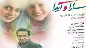 رازهای پشت صحنه فیلم سارا و آیدا: نگاهی به ساخته مازیار میری