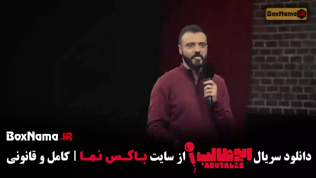 حسینی ابوطالب - استند آپ کمدی قسمت دوم
