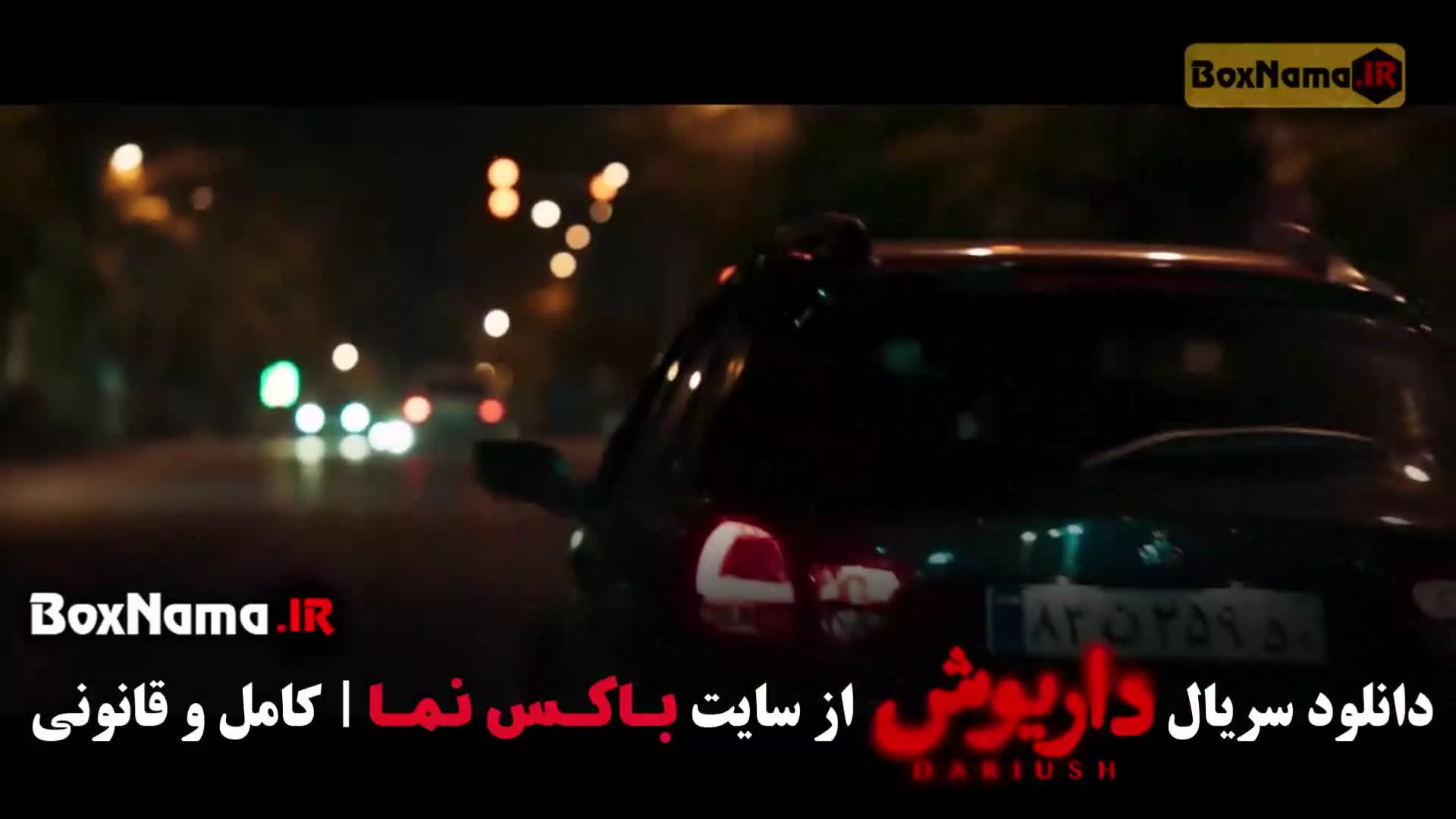 سریال داریوش با بازی هادی حجازیفر