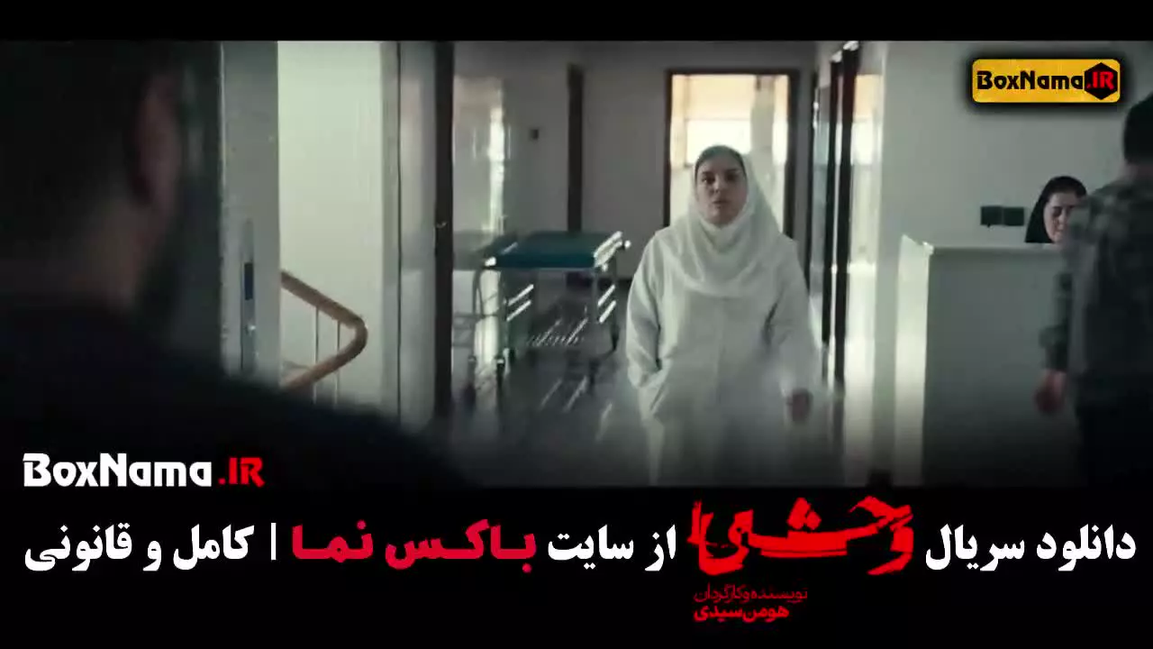 سریال وحشی فصل اول قسمت ۳ سریال ایرانی