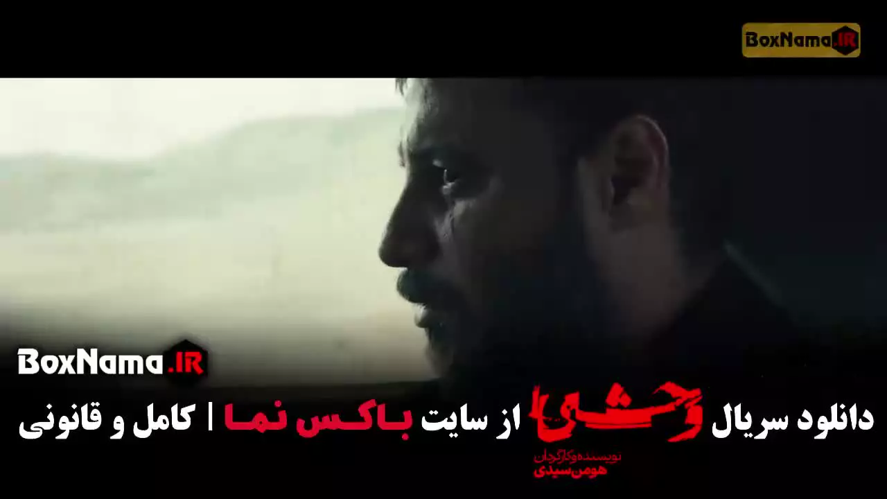 دانلود سریال وحشی فصل دوم قسمت ۳