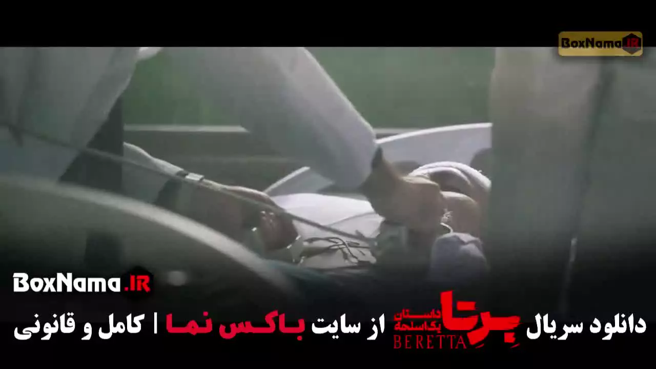 قسمت نهم برتا (سریال پلیسی ایرانی)