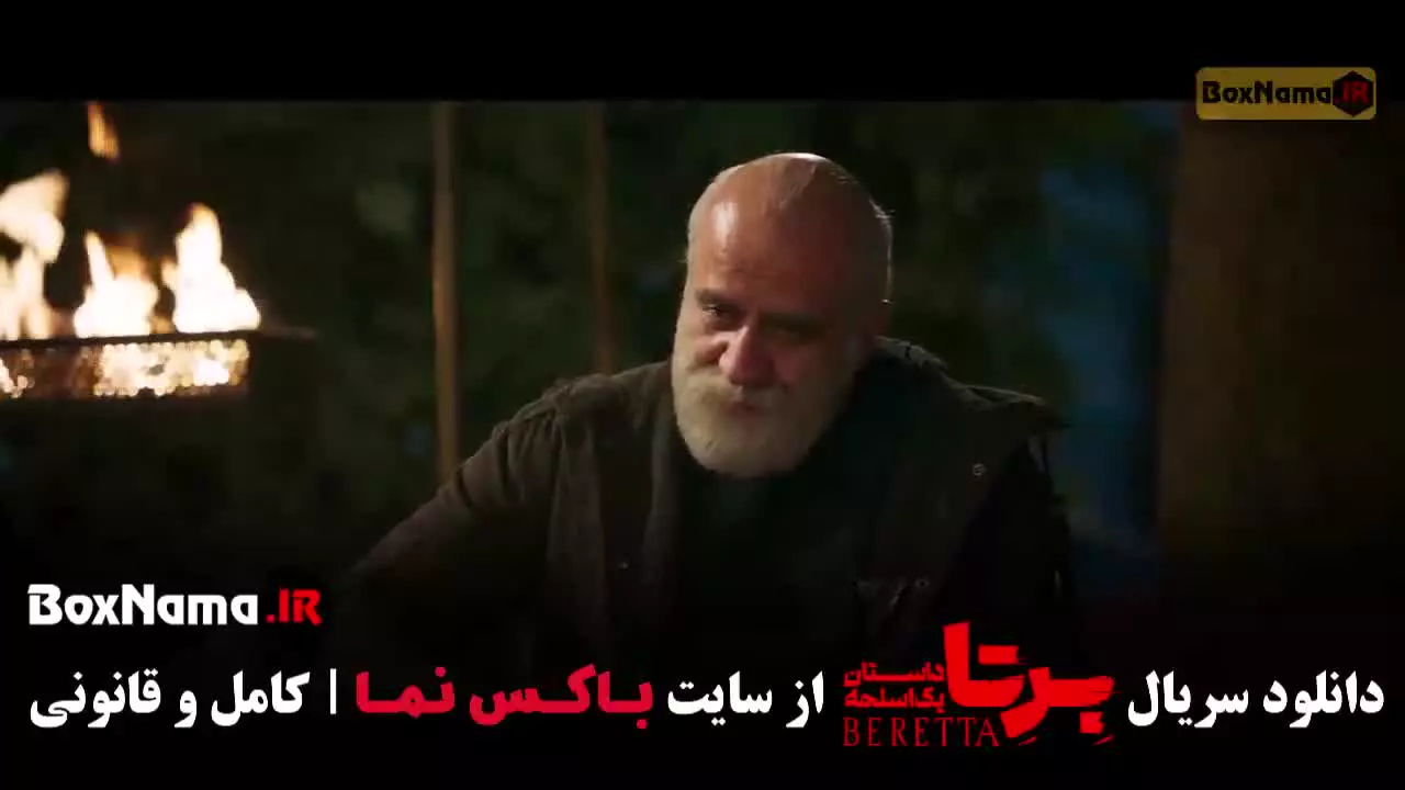 فیلم برتا قسمت ۹ / سریال برتا داستان پلیسی