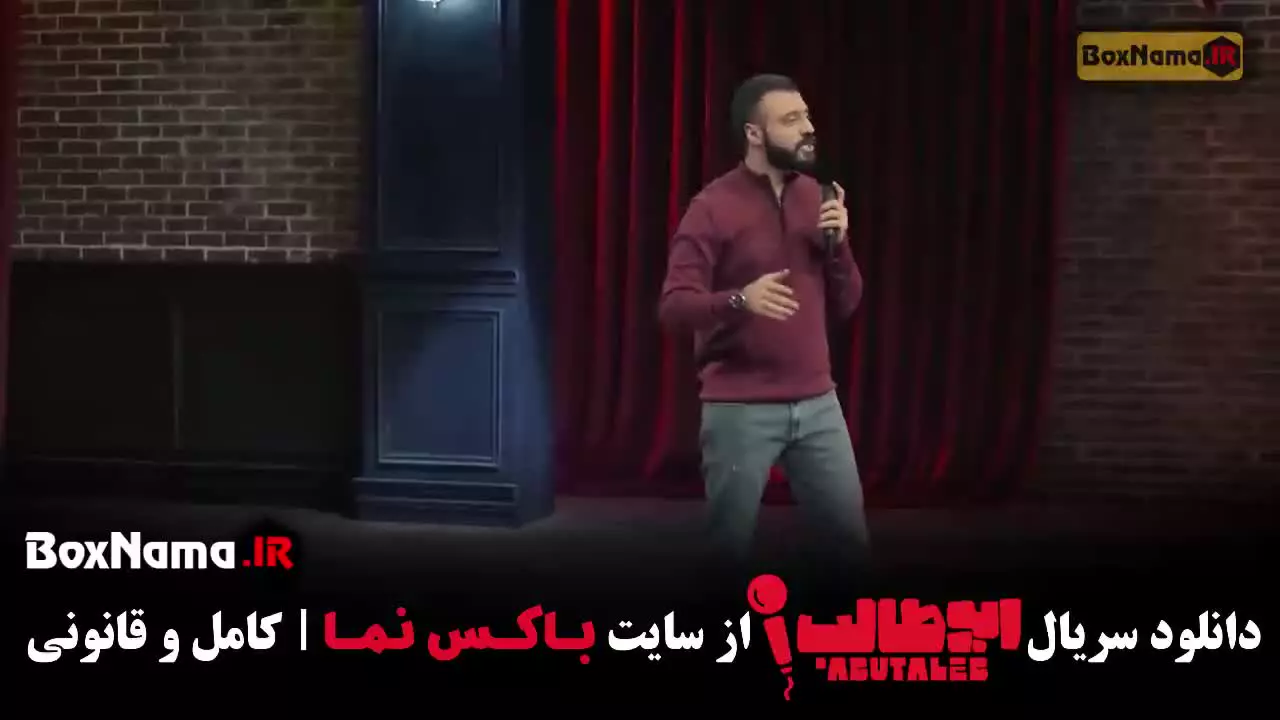 استندآپ ابوطالب حسینی؛ قسمت دوم کمدی