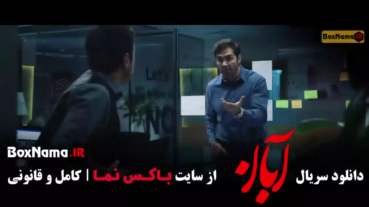 دانلود آبان قسمت ۵ پنجم