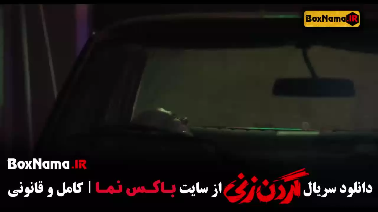 سریال گردن زنی قسمت ۶