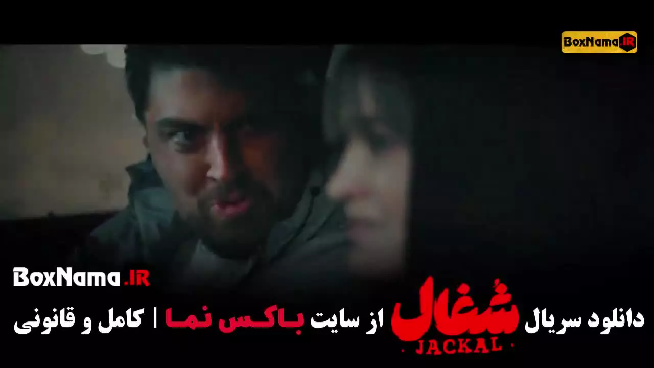 شغال قسمت ۲۲ بیست و دوم سریال شغال