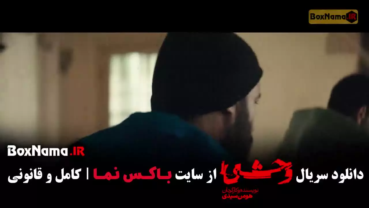 سریال وحشی فصل دوم قسمت ۱ و ۲ پشت‌سرهم