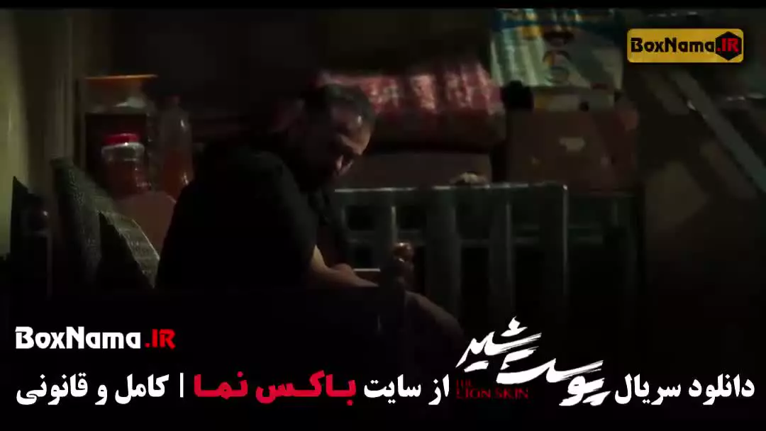 سریال پوست شیر فصل ۳ با بازی شهاب حسینی