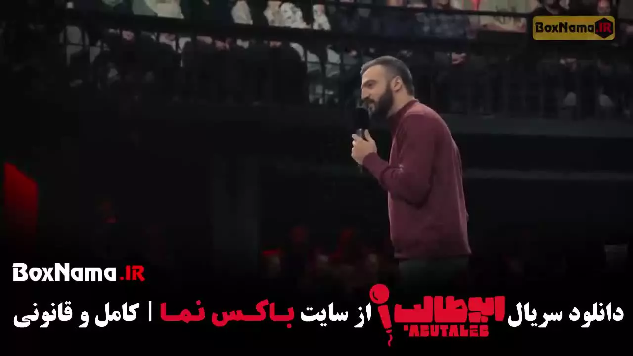 دانلود استندآپ کمدی ابوطالب حسینی