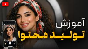 آموزشگاه تولید محتوا | از صفر تا گرفتن پروژه