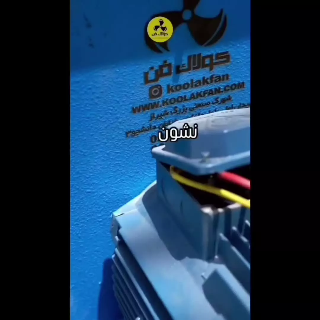نصب فن سانتریفیوژ{هلدینگ کولاک فن}در لار09124598284