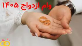 وام ازدواج و فرزندآوری در خطر: آیا از ۱۴۰۵ دیگر وجود نخواهد داشت؟
