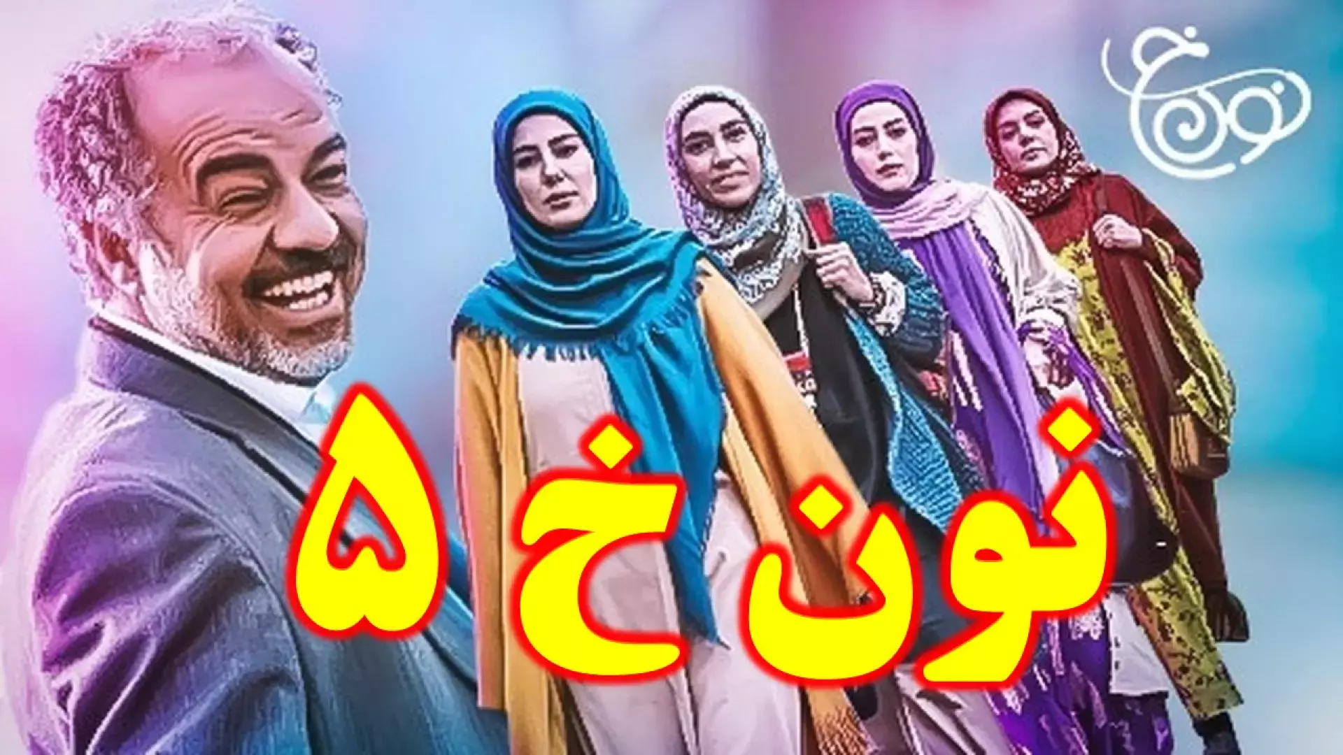 تیزر نون خ 5 - سری جدید نون خ
