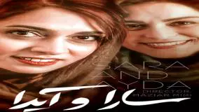 تیزر فیلم سارا و آیدا با آهنگ جذاب حامد همایون! (لینک دانلود کامل در متن)