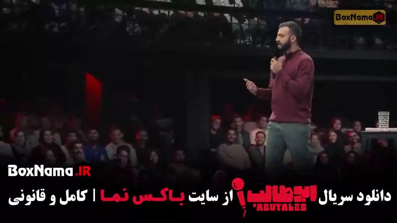 استندآپ ابوطالب حسینی مرحله اول مسابقه استندآپ