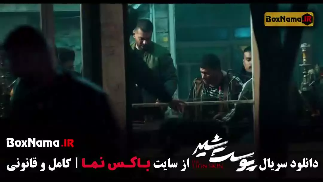 دانلود پوست شیر قسمت ۷