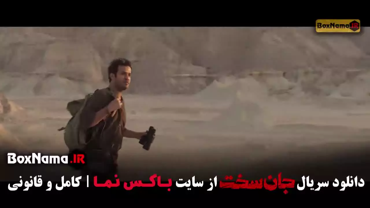 جانسخت ایرانی قسمت ۸