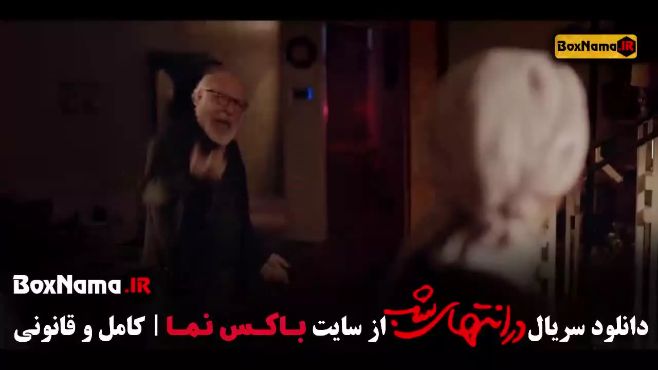 سریال در انتهای شب قسمت ۳