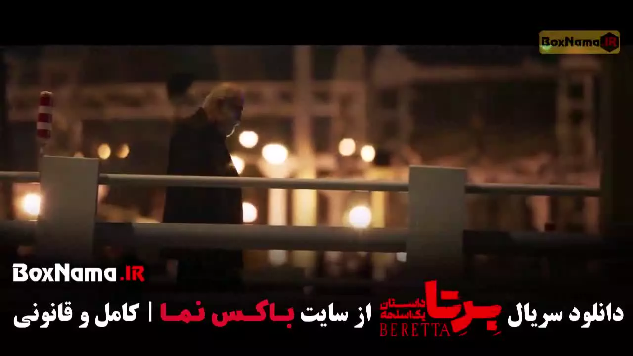 قسمت ۹ برتا داستان چند اسلححه