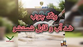 آموزش گام‌به‌گام رنگ‌آمیزی چوب ترمو با محصولات وودگارد WOOD.guard