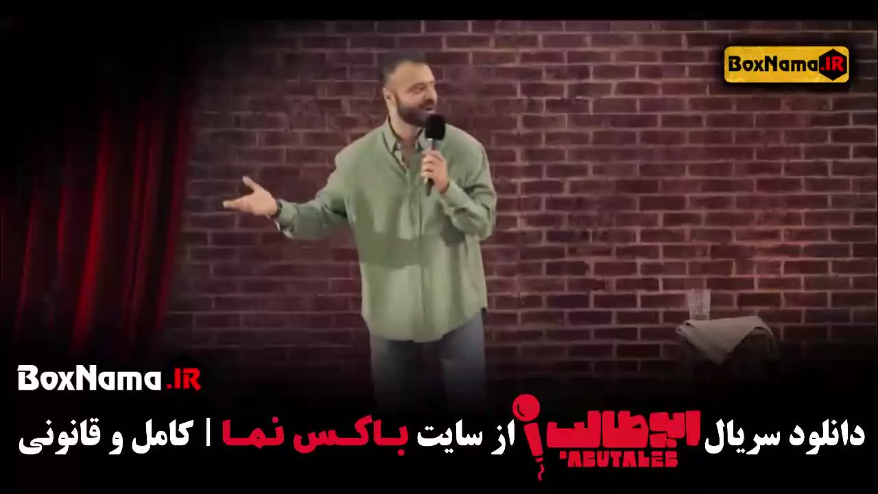 دانلود استندآپ کمدی ابوطالب حسینی قسمت ۲ دوم