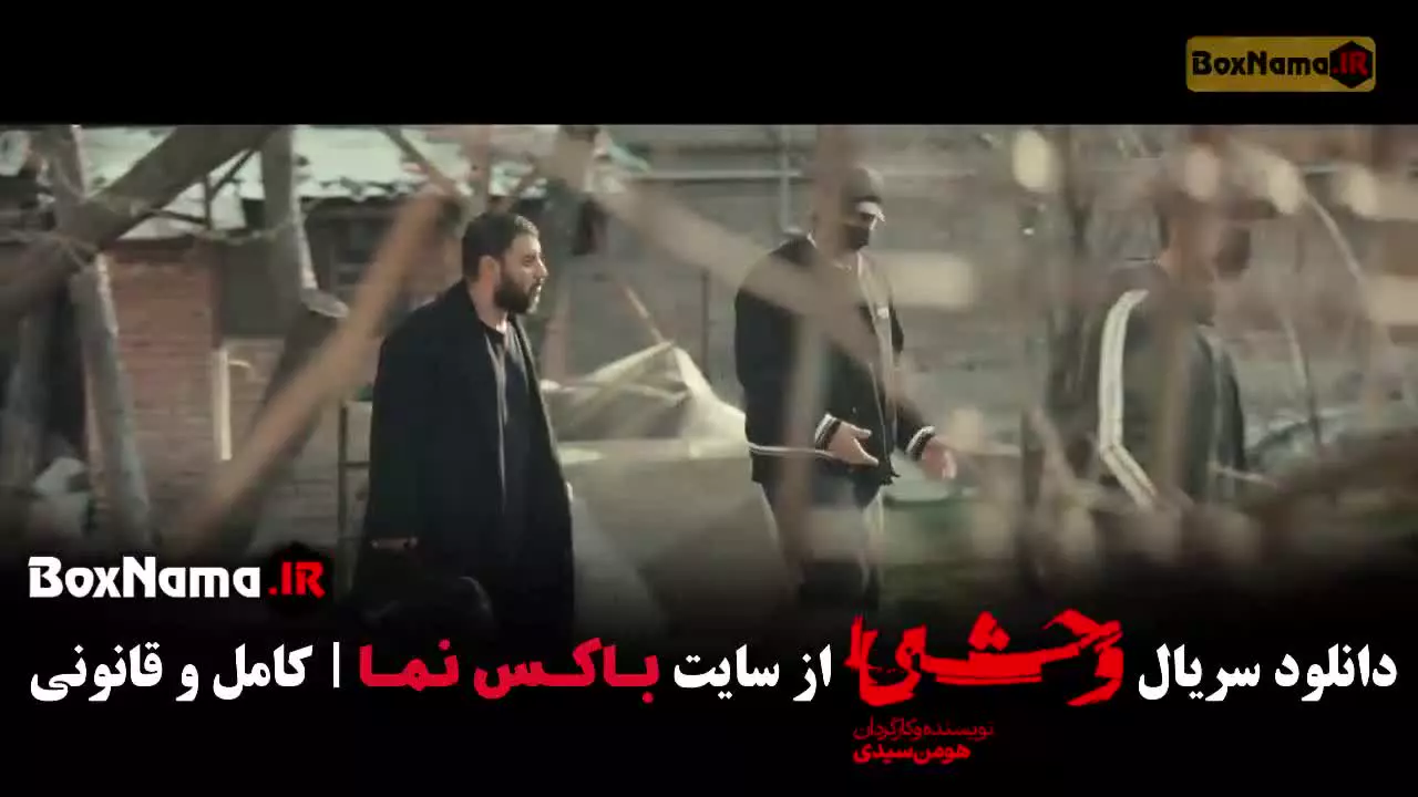 وحشی فصل ۲ قسمت ۳ / قسمت سوم وحشی ایرانی