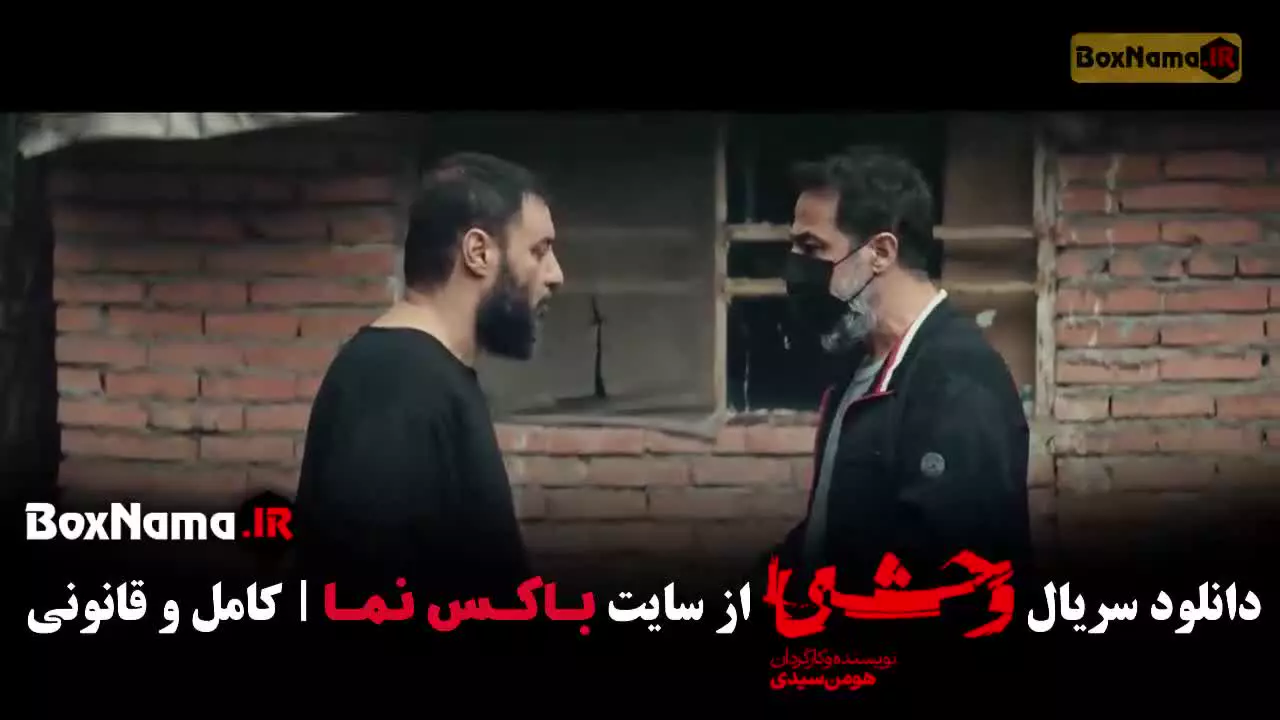 فیلم وحشی ایرانی قسمت ۲ فصل دوم
