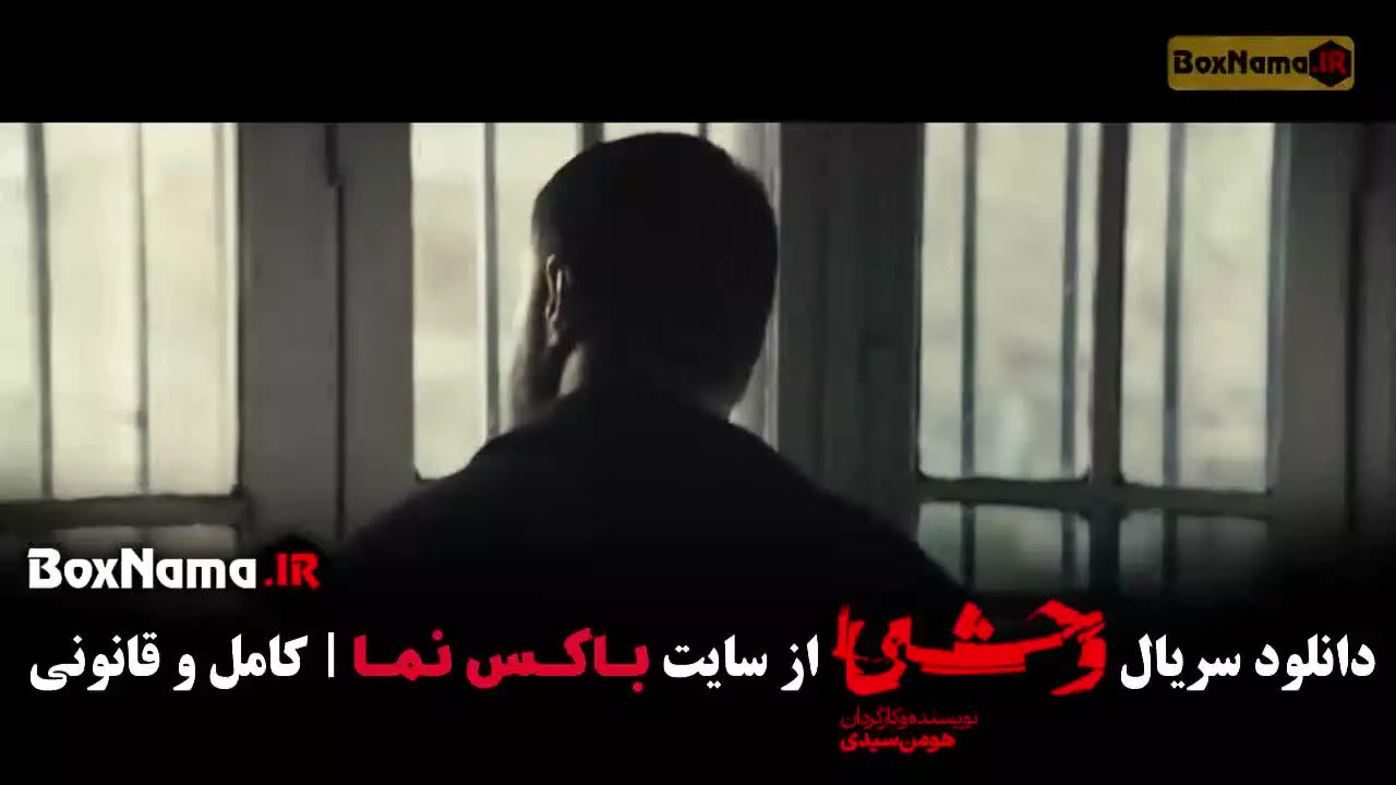 فیلم وحشی ایرانی فصل ۲ قسمت ۲ دوم